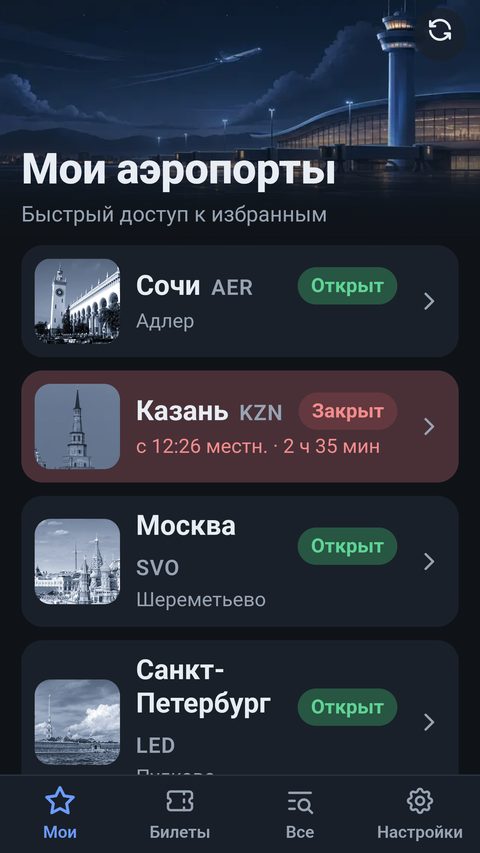 Мои аэропорты