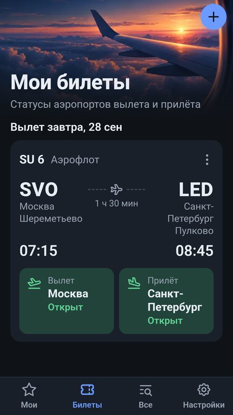 Билеты и статусы аэропортов