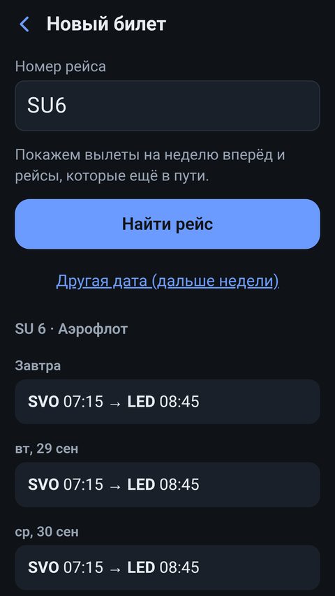 Поиск рейса