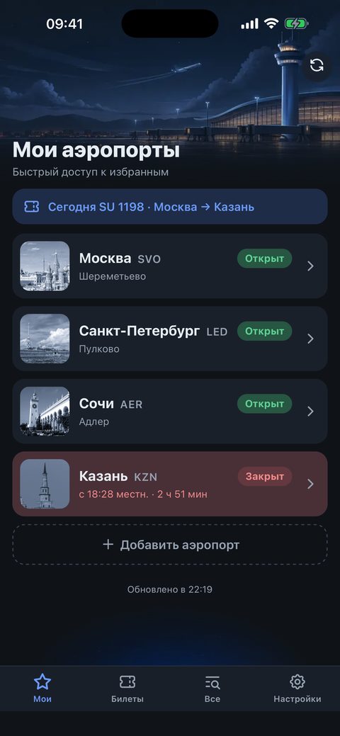 Мои аэропорты